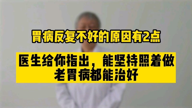 胃病反复不好的原因有2点，照我说的做老胃病都能恢复