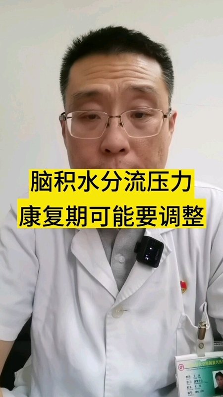 脑积水分流压力康复期需要调整