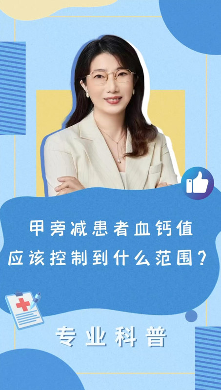 甲旁减患者血钙值应该控制到什么范围？