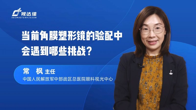 当前角膜塑形镜验配有哪些困难和挑战？