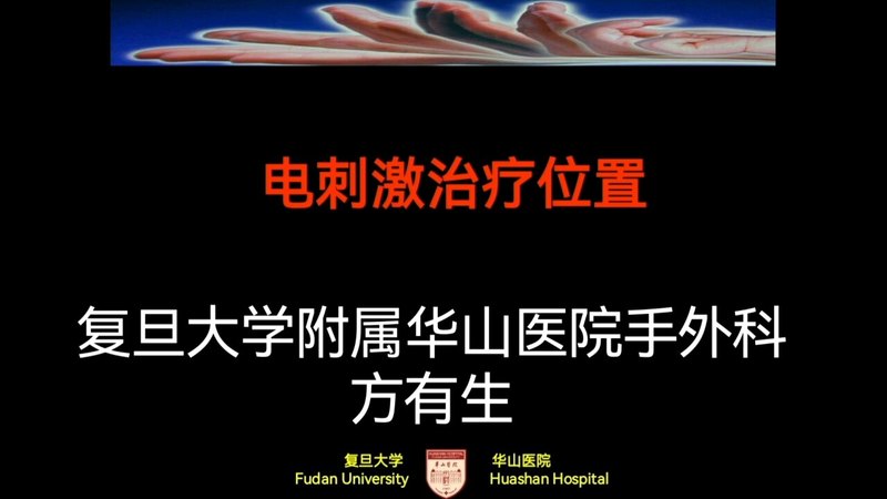 上肢神经损伤的电刺激治疗