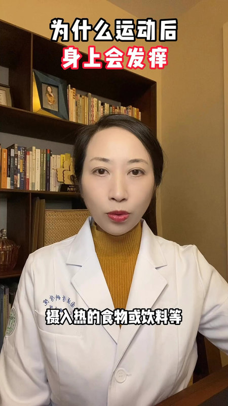 为什么运动后身上会发痒？