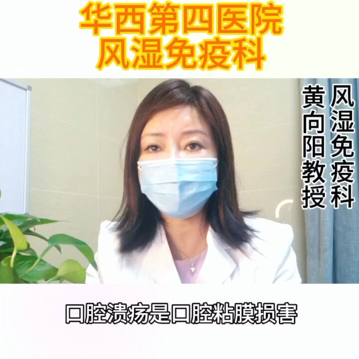 口腔溃疡是病吗？
                    华西第四医院风湿免疫科黄向阳教授告诉您！