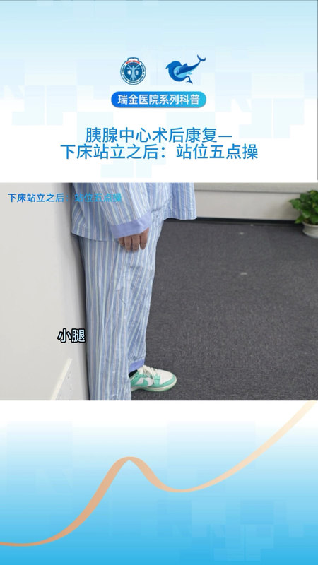 胰腺中心术后康复：下床站立之后，站位五点操