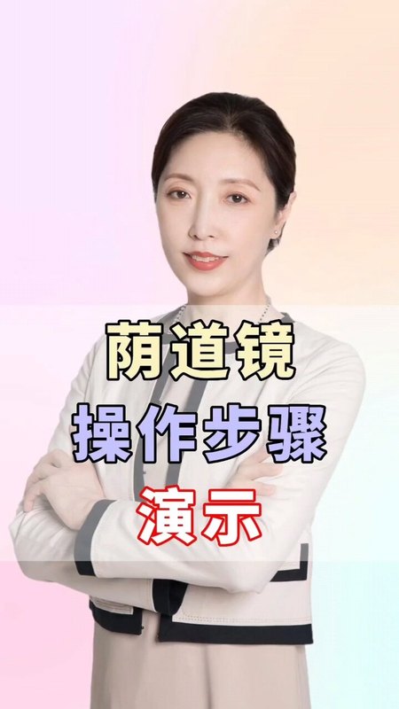 阴道镜操作步骤讲解