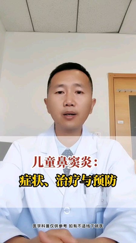 儿童鼻窦炎症状，治疗与预防