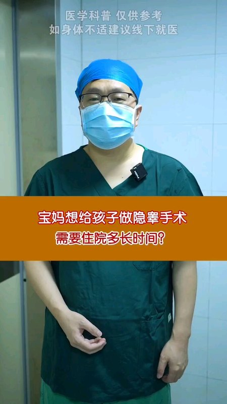 宝妈想给孩子做隐睾手术，需要住院多长时间＃隐睾 ＃微创手术 ＃日间手术