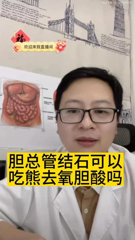 胆总管结石可以吃熊去氧胆酸吗？＃医学科普 ＃胆结石
