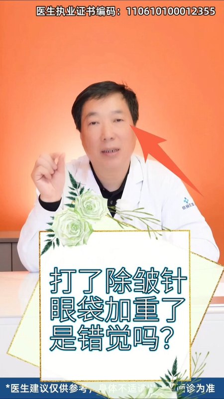 打了除皱针，为什么眼袋加重了？