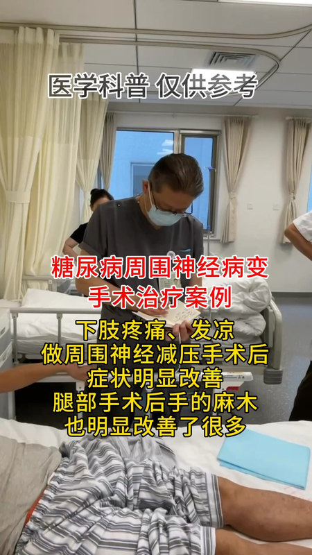 糖尿病周围神经病变下肢减压手术治疗案例