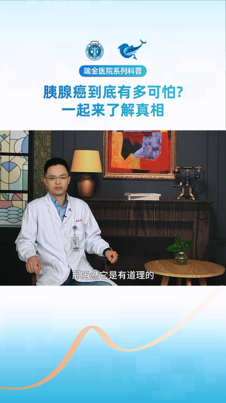 瑞金医院胰腺中心医生科普系列：胰腺癌到底有多可怕？一起来了解真相