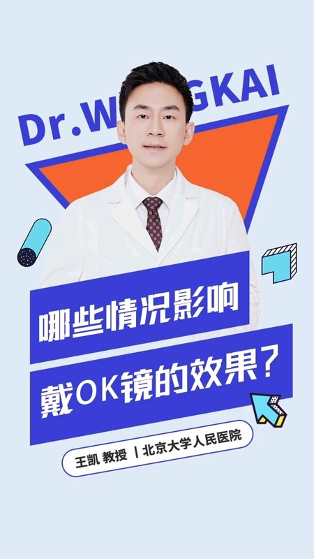 哪些情况影响戴ok镜的效果？