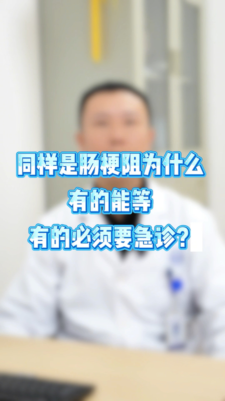肠梗阻必须急诊的信号！同样是肠梗阻，能不能等，看这个核心指标