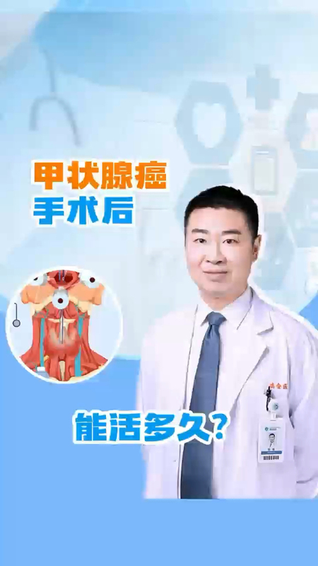 甲状腺癌手术后，能活多久？