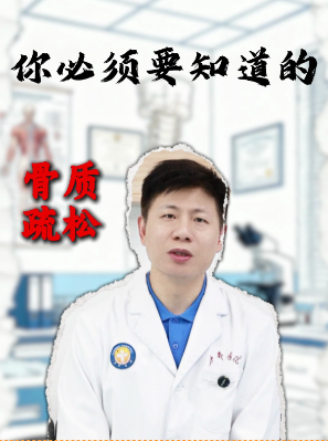 关于骨质疏松你必须要知道的