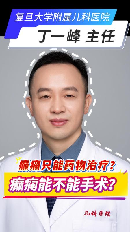 癫痫能不能手术治疗？