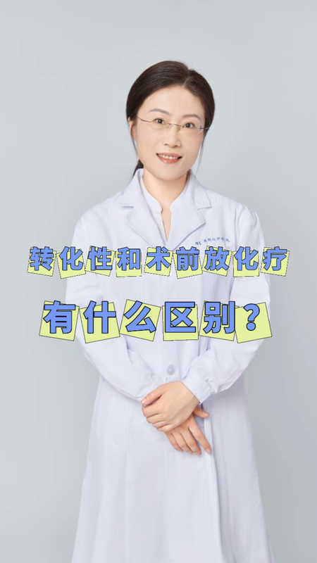 转化性放化疗和术前放化疗有什么区别？