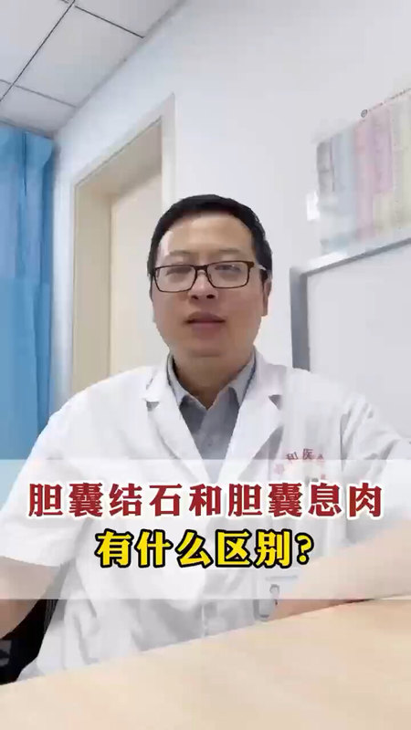 胆囊结石和胆囊息肉有什么区别＃胆囊结石 ＃胆囊息肉