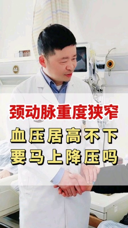 颈动脉重度狭窄，血压要严格降到正常吗？