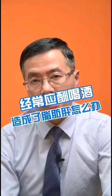 经常应酬喝酒造成了脂肪肝怎么办？