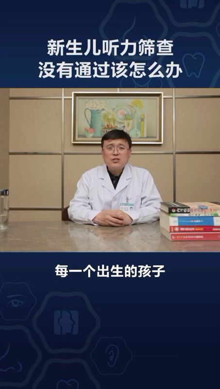 新生儿听力筛查没有通过怎么办？