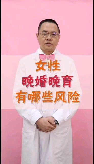 认识女性晚婚晚育的风险