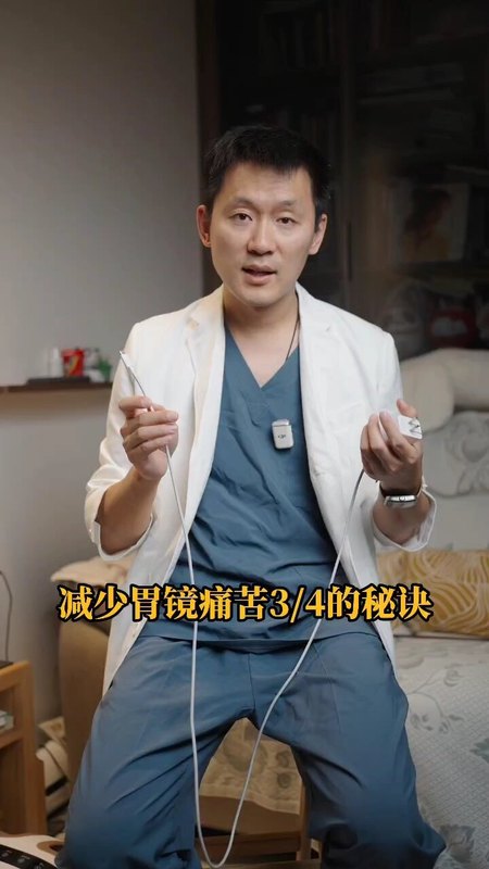 减少胃镜痛苦 3/4 的秘诀