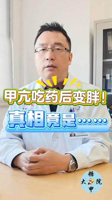 糖甲视频：甲亢吃药后变胖？真相是......
