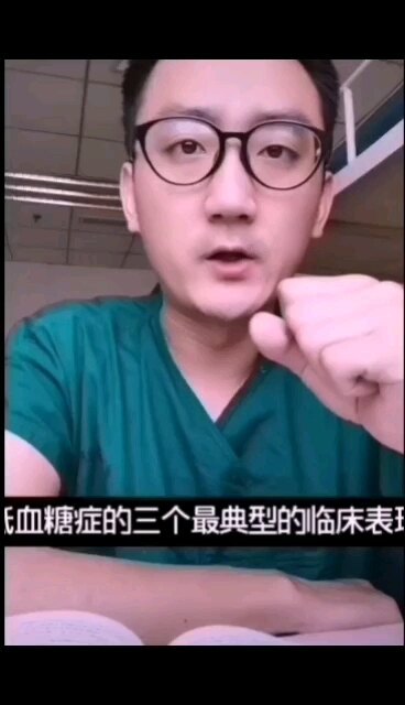 低血糖诊断需要这三个标准……