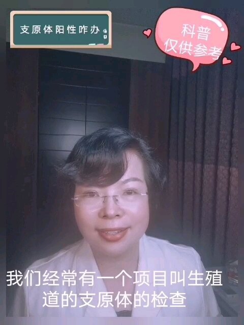 支原体阳性，治不治？