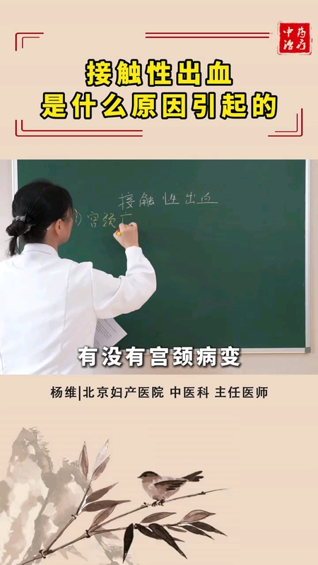 接触性出血，是什么原因导致的 ＃健康的答案