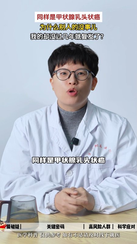 同样是甲状腺乳头状癌，为什么别人的没事儿