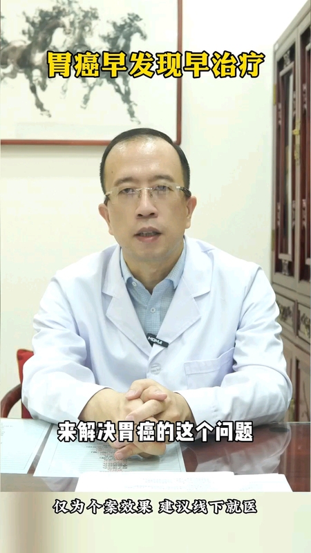 胃癌早发现早治疗