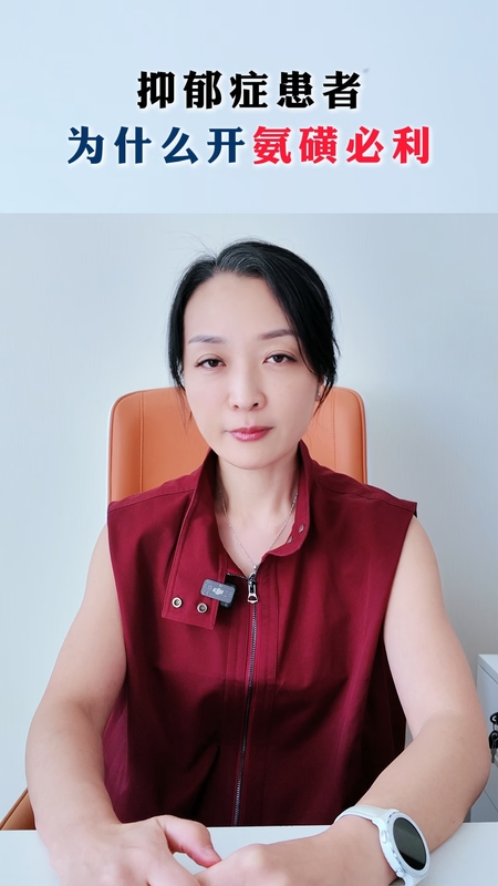 抑郁症患者为什么开氨磺必利？＃健康的答案