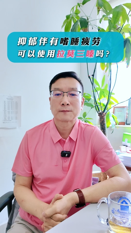 抑郁伴有嗜睡疲劳可以用拉莫三嗪吗？＃健康的答案
