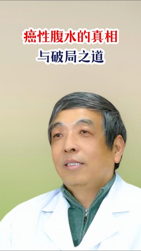癌性腹水的真相与破局之道