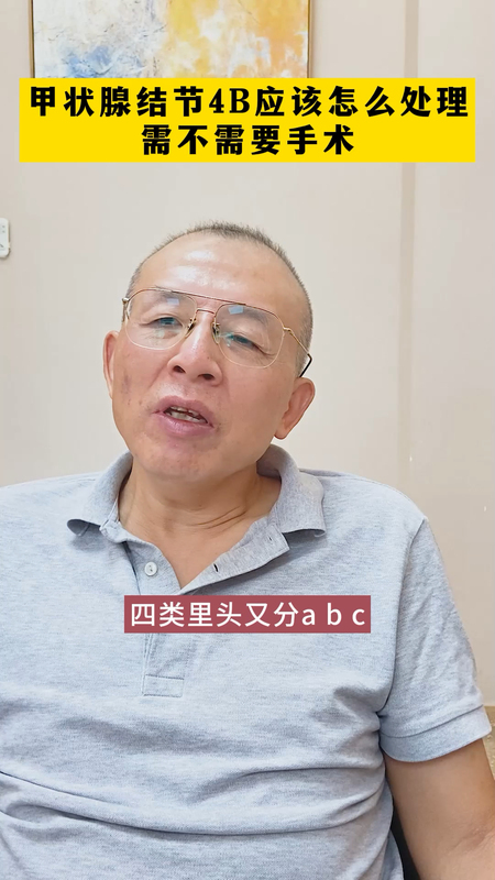 甲状腺结节4B，应该怎么处理？需不需要手术？