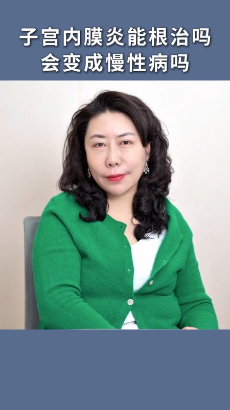 子宫内膜炎能根治吗？会变成慢性病吗？