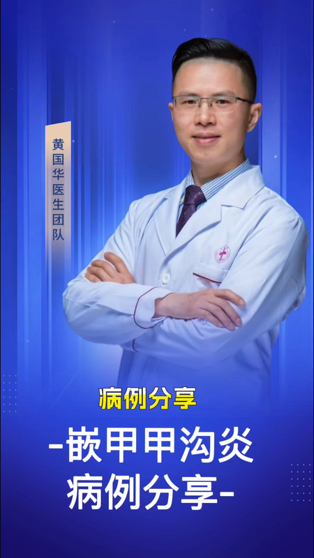 一“术”解千愁，告别甲沟炎的反复折磨