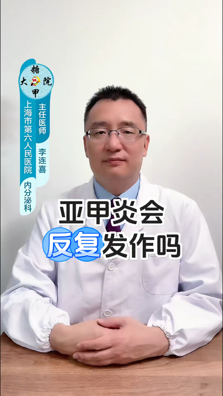 亚甲炎会反复发作吗？