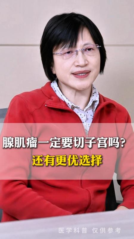 腺肌瘤一定要切子宫吗还有更优选择