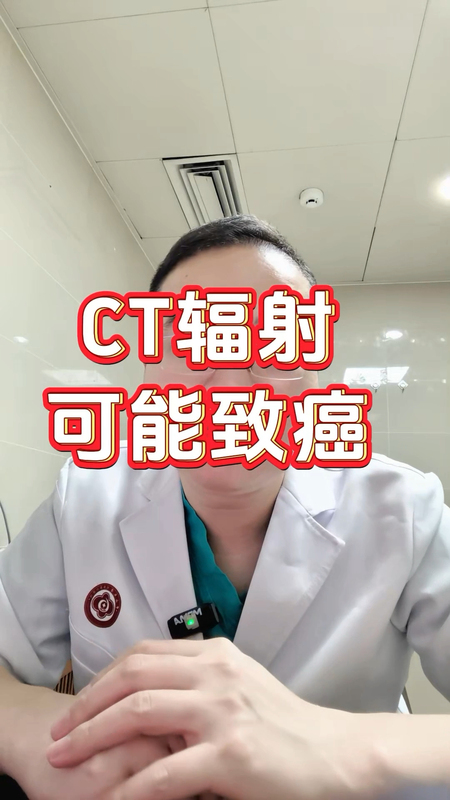 CT辐射可能致癌
