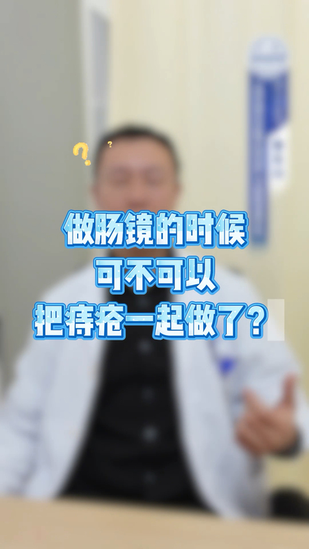 做肠镜想顺便把痔疮治了？能不能做、能做、有什么要求?