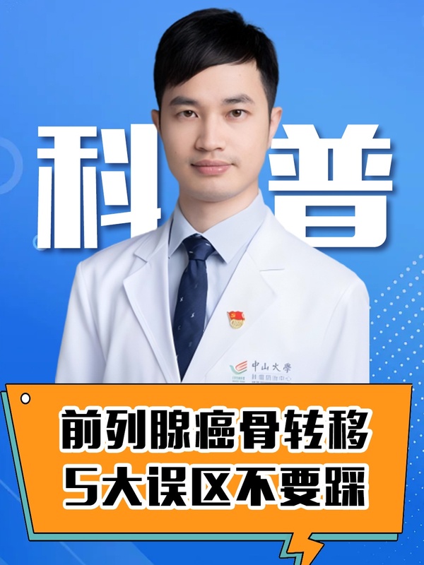 前列腺癌骨转移5大误区！第一条就很多人中招 