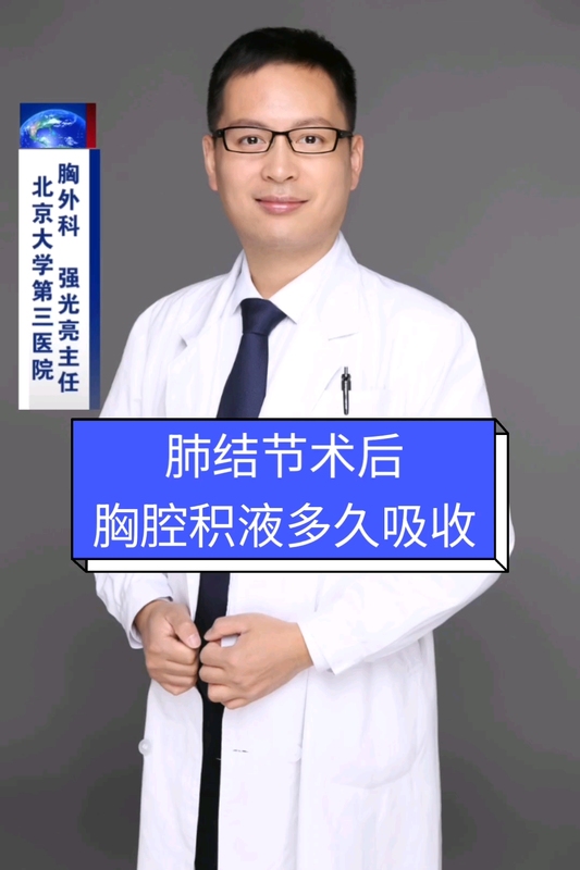 肺结节术后胸腔积液多久吸收？