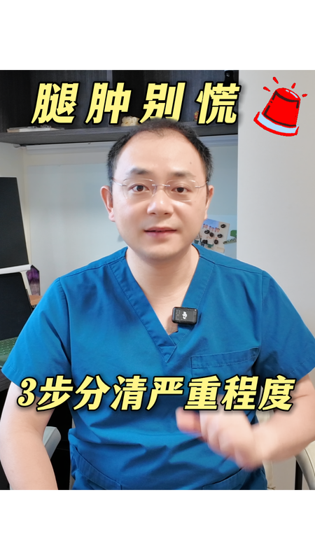 腿肿别慌，3步分清严重程度