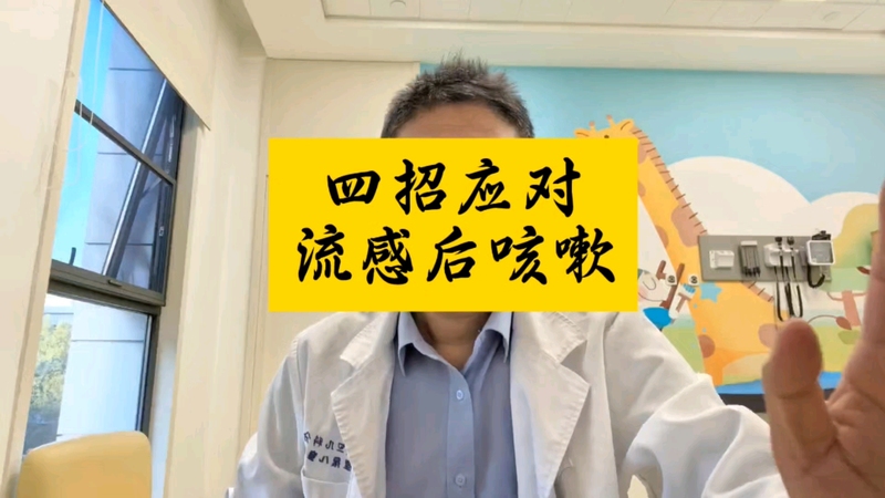 四招应对流感后咳嗽
