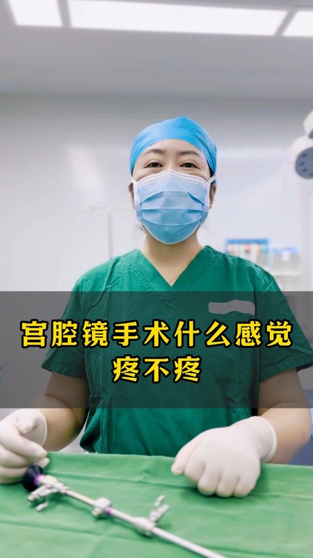 宫腔镜手术什么感觉？疼不疼？
