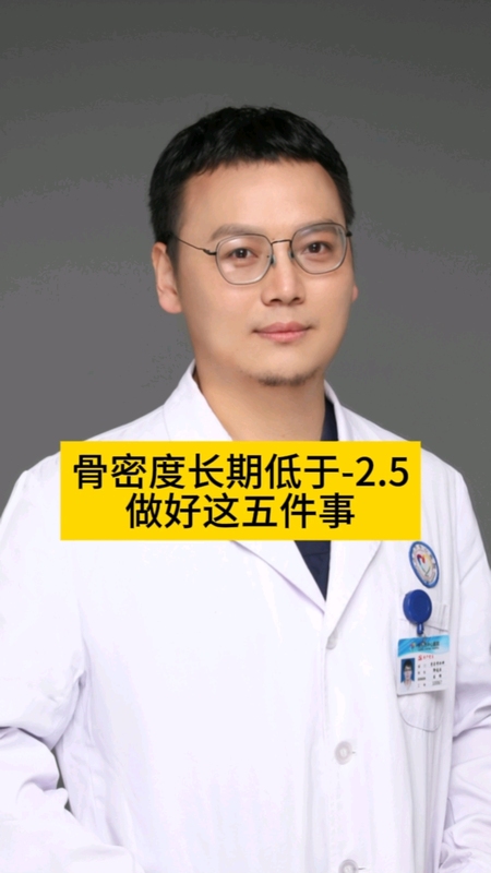 骨密度长期低于-2.5，做好这五件事