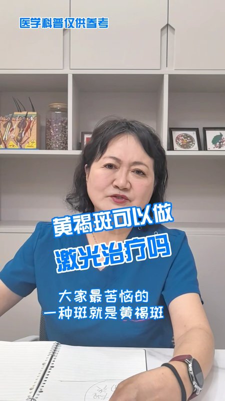黄褐斑可以做激光治疗吗
